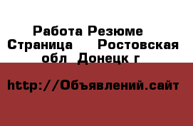 Работа Резюме - Страница 2 . Ростовская обл.,Донецк г.